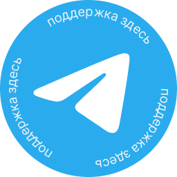 Поддержка здесь